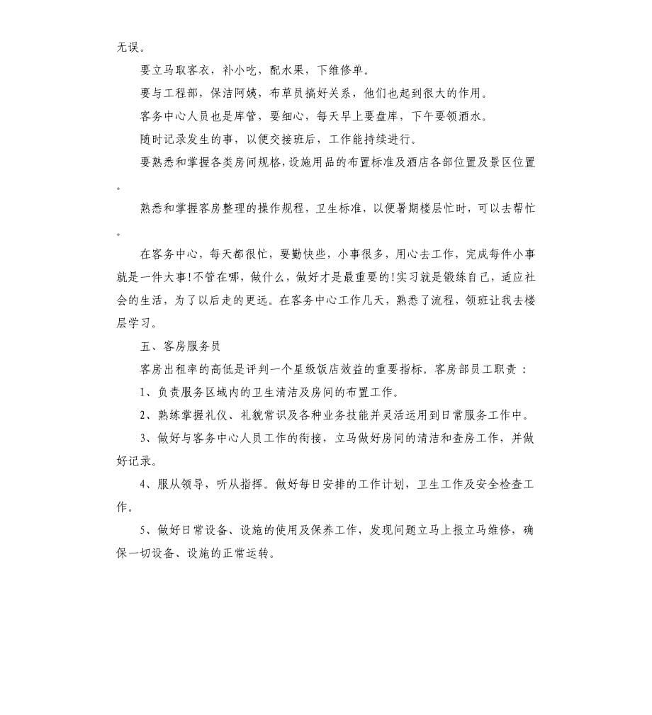 大学生酒店客务部实习报告文档_第5页