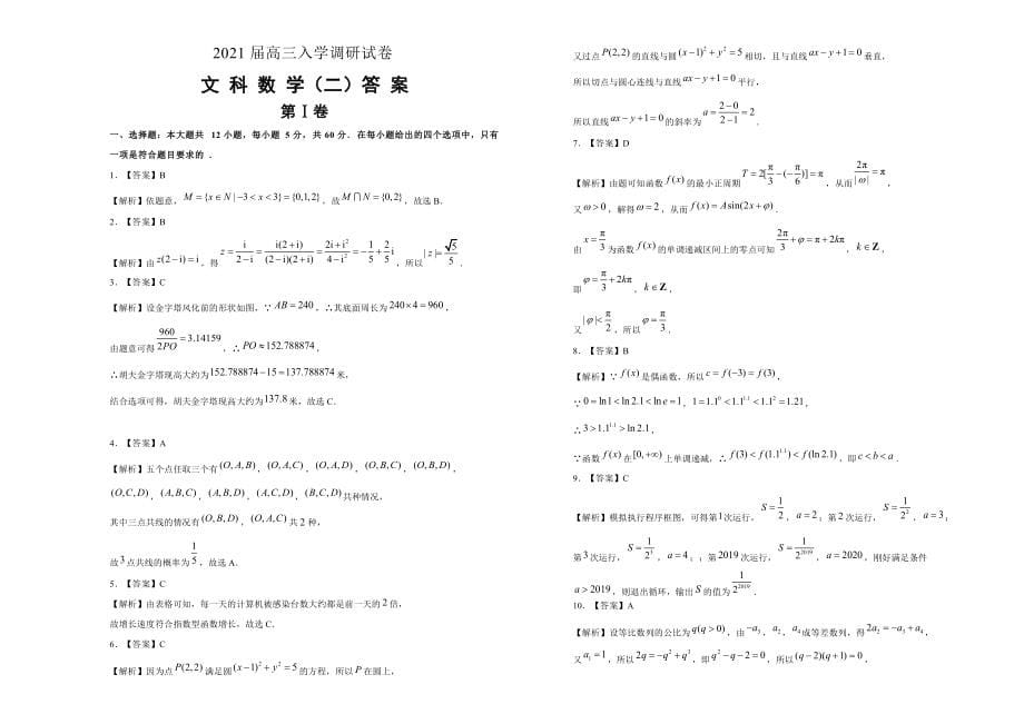 2021届高三入学调研试卷 文科数学（二） （含解析）_第5页