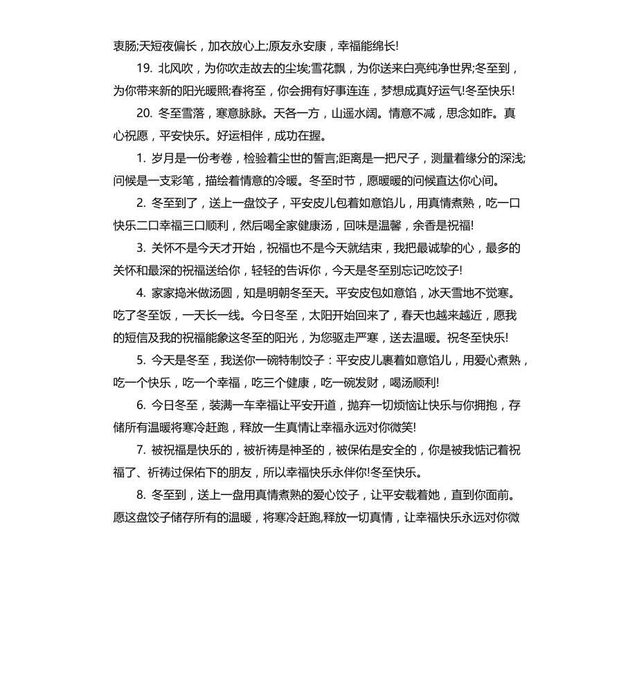 冬至送给生意伙伴的祝贺词文档_第4页