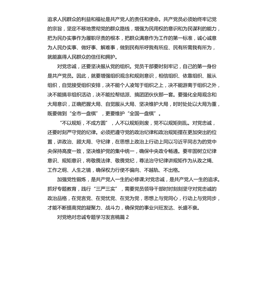 对党绝对忠诚专题学习发言稿文档_第2页