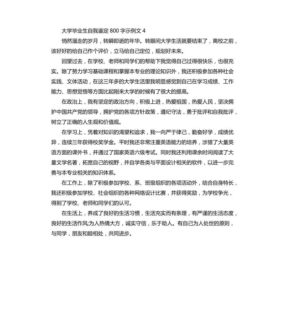 大学毕业生自我鉴定示例文文档_第5页