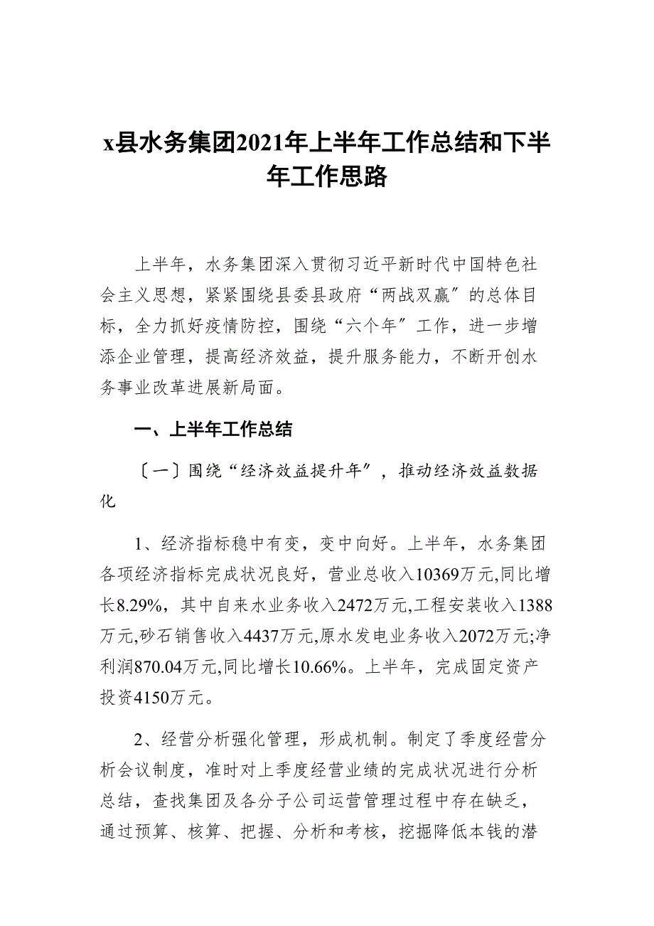 x县水务集团2021年上半年工作总结和下半年工作思路_第1页