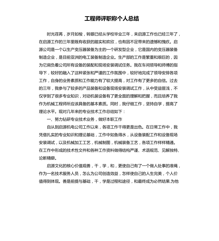 工程师评职称个人总结文档_第1页