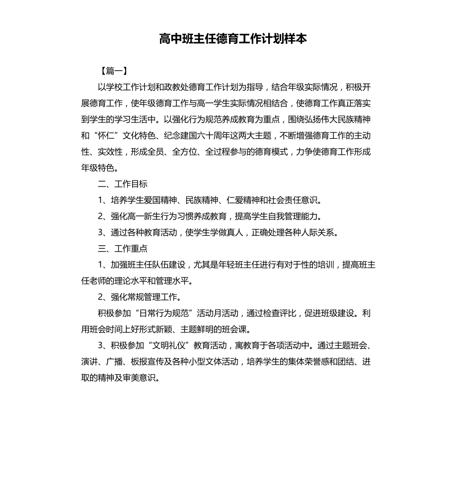 高中班主任德育工作计划样本文档_第1页