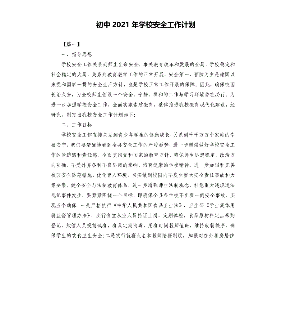 初中2021年学校安全工作计划文档_第1页