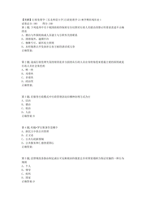 21秋东北师范《行政伦理学》21秋学期在线作业1-4