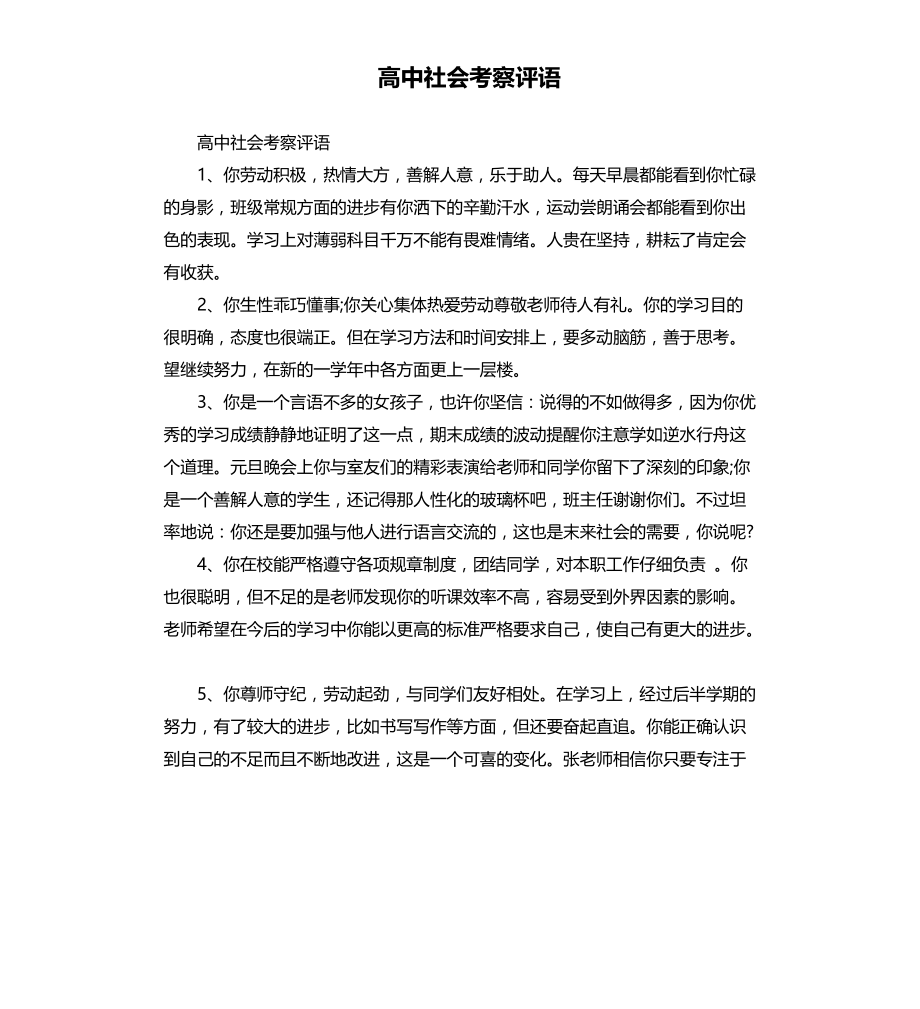 高中社会考察评语文档_第1页