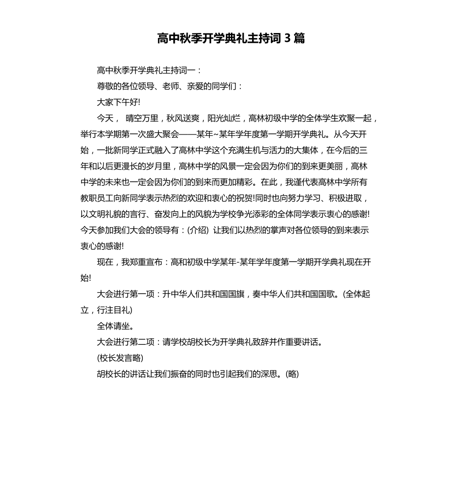 高中秋季开学典礼主持词3篇文档_第1页