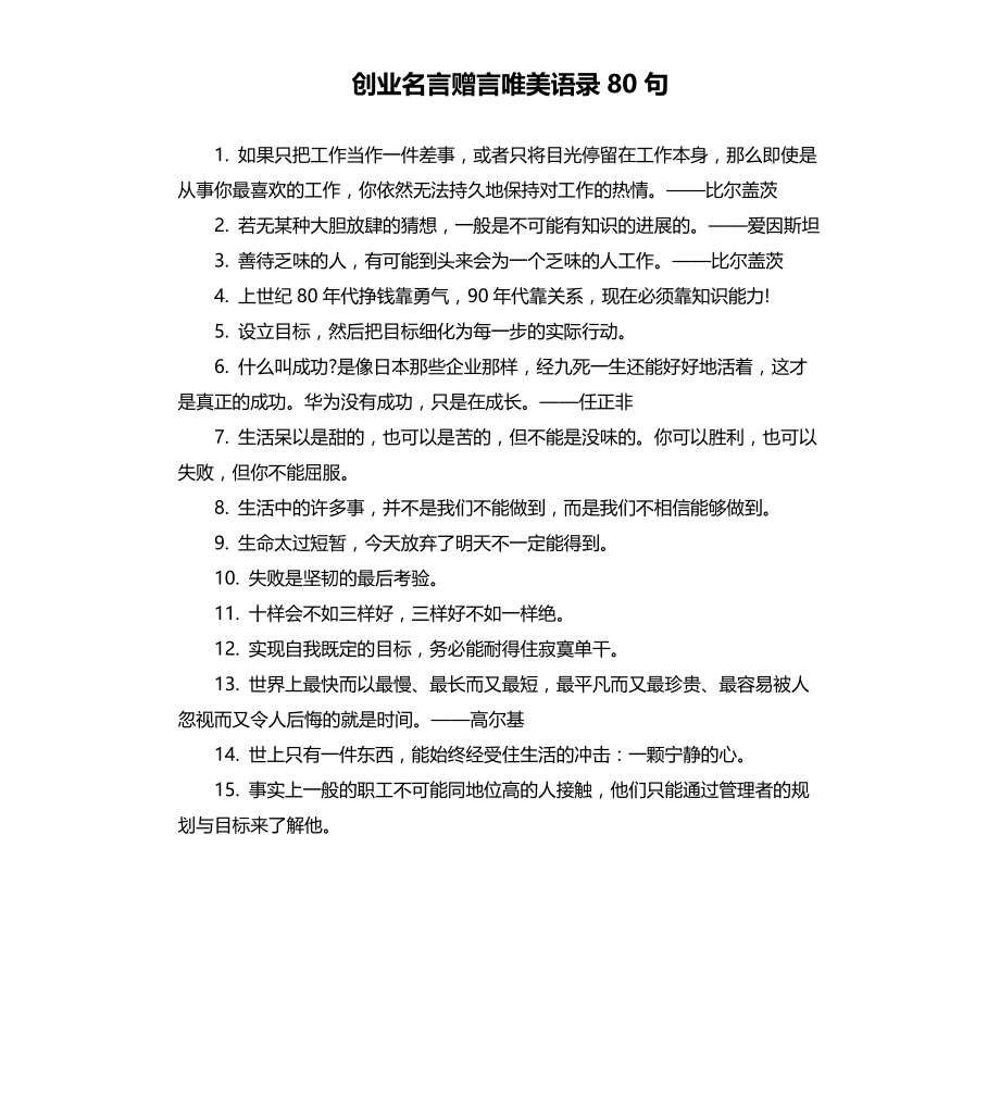 创业名言赠言唯美语录80句文档_第1页