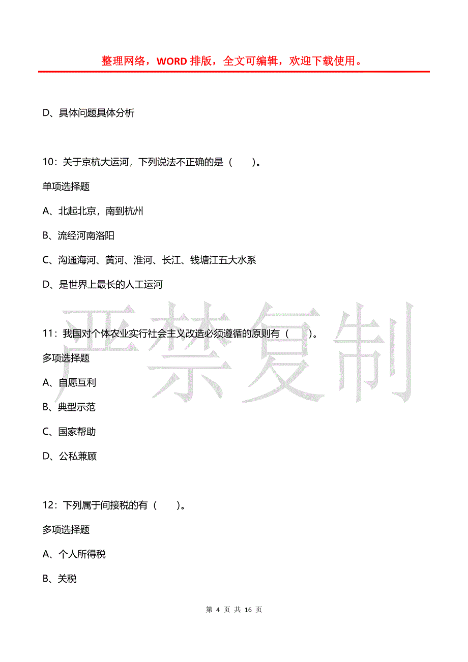 事业单位招聘每日练习题(2021年08月05日-8028)_第4页