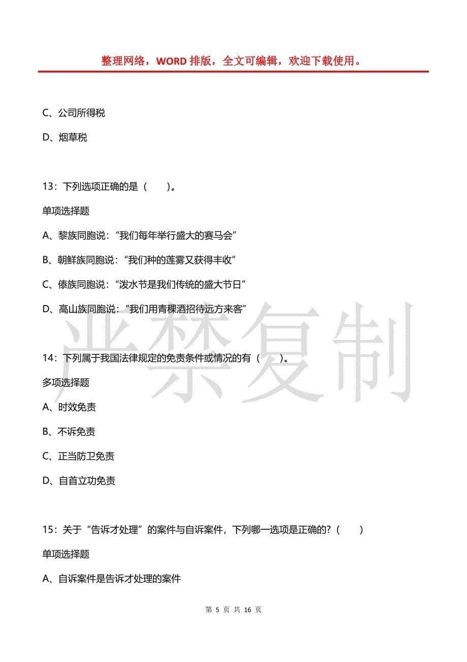 事业单位招聘每日练习题(2021年08月05日-8028)_第5页