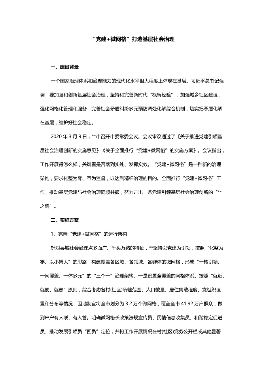 “党建+微网格”打造基层社会治理_第1页