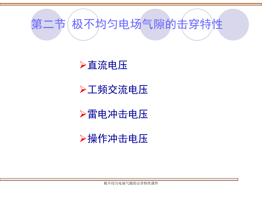 极不均匀电场气隙的击穿特性课件_第1页