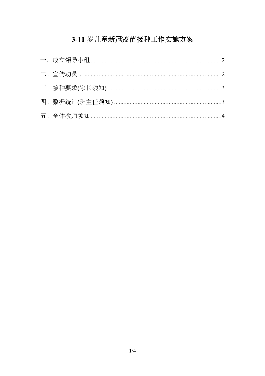 2021学校3-11岁儿童新冠疫苗接种工作实施方案三_第1页