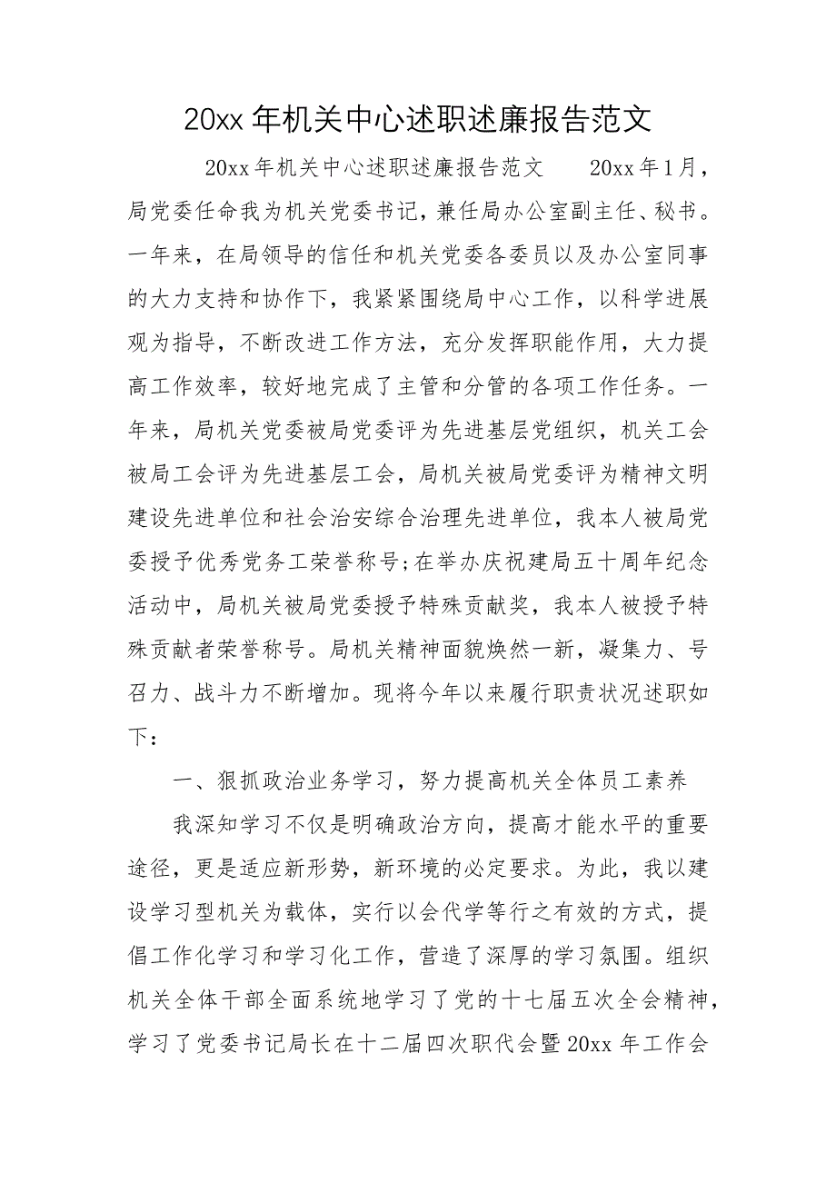 20xx年机关中心述职述廉报告范文_第1页