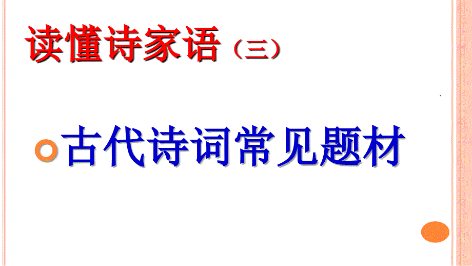 2021年读懂诗家语(三)抓住诗歌的内容题材_第1页