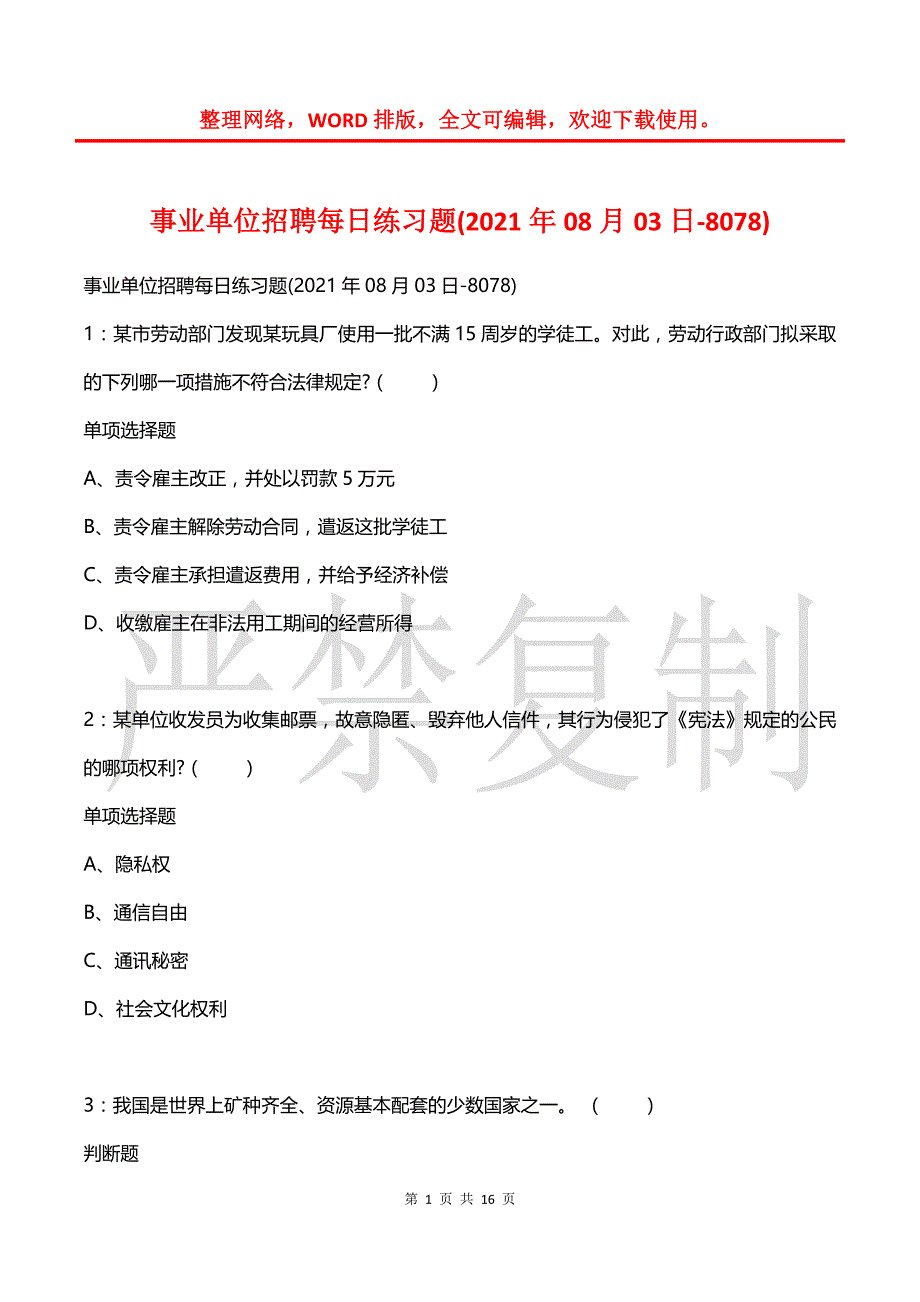 事业单位招聘每日练习题(2021年08月03日-8078)_第1页