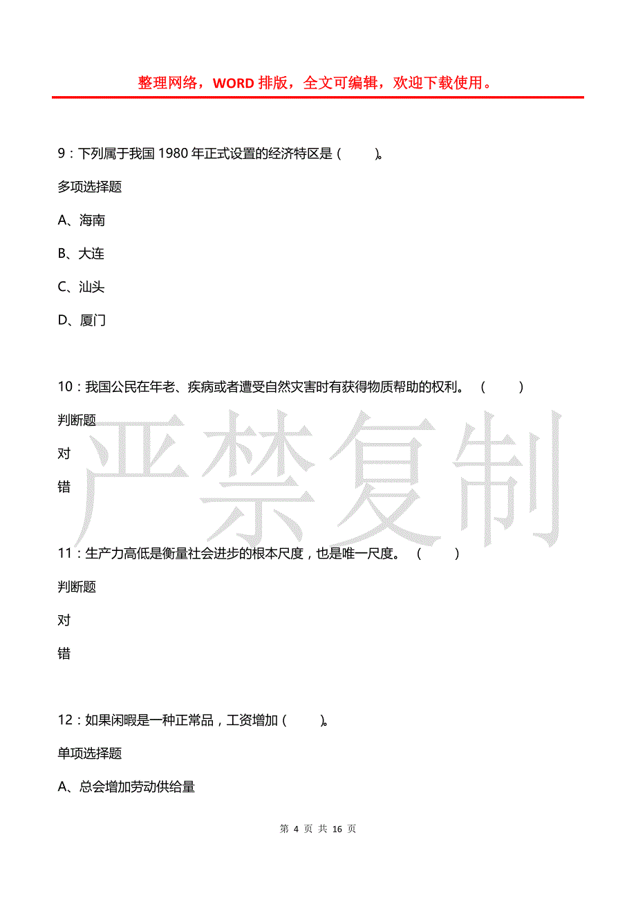 事业单位招聘每日练习题(2021年08月03日-8078)_第4页