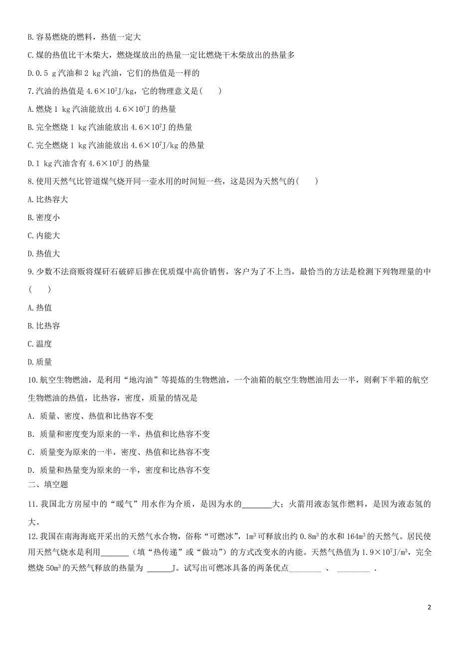 2020届中考物理知识点强化练习卷五热值含解析新版新人教版202004111221_第2页