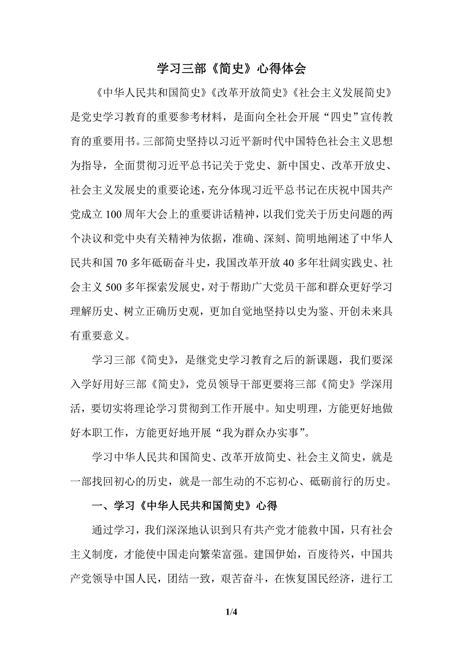 学习三部《简史》心得体会四_第1页