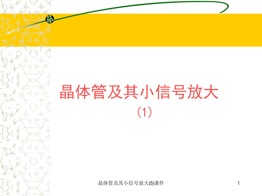 晶体管及其小信号放大(5)课件_第1页