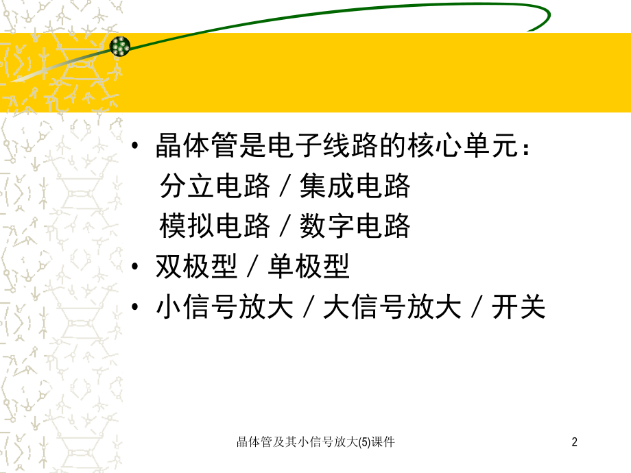 晶体管及其小信号放大(5)课件_第2页