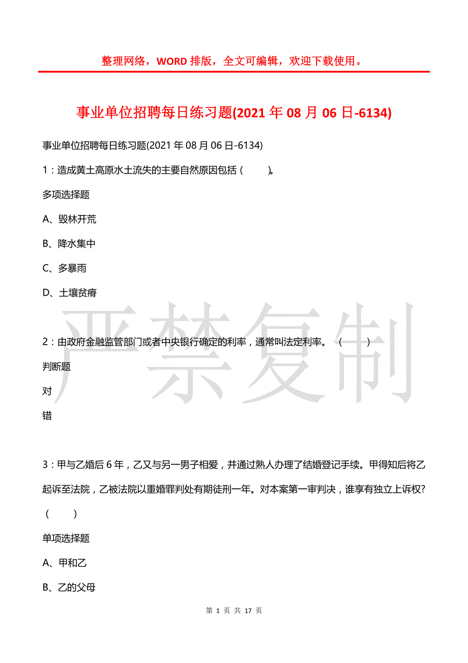 事业单位招聘每日练习题(2021年08月06日-6134)_第1页