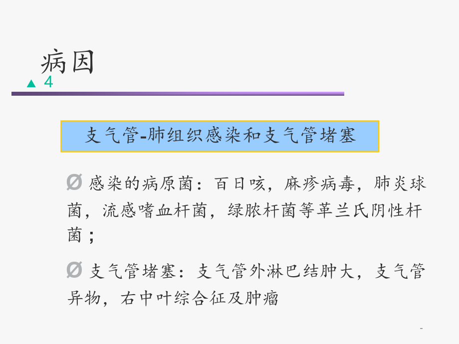 2021年第二章第四节支气管扩张的护理--PPT课件_第4页