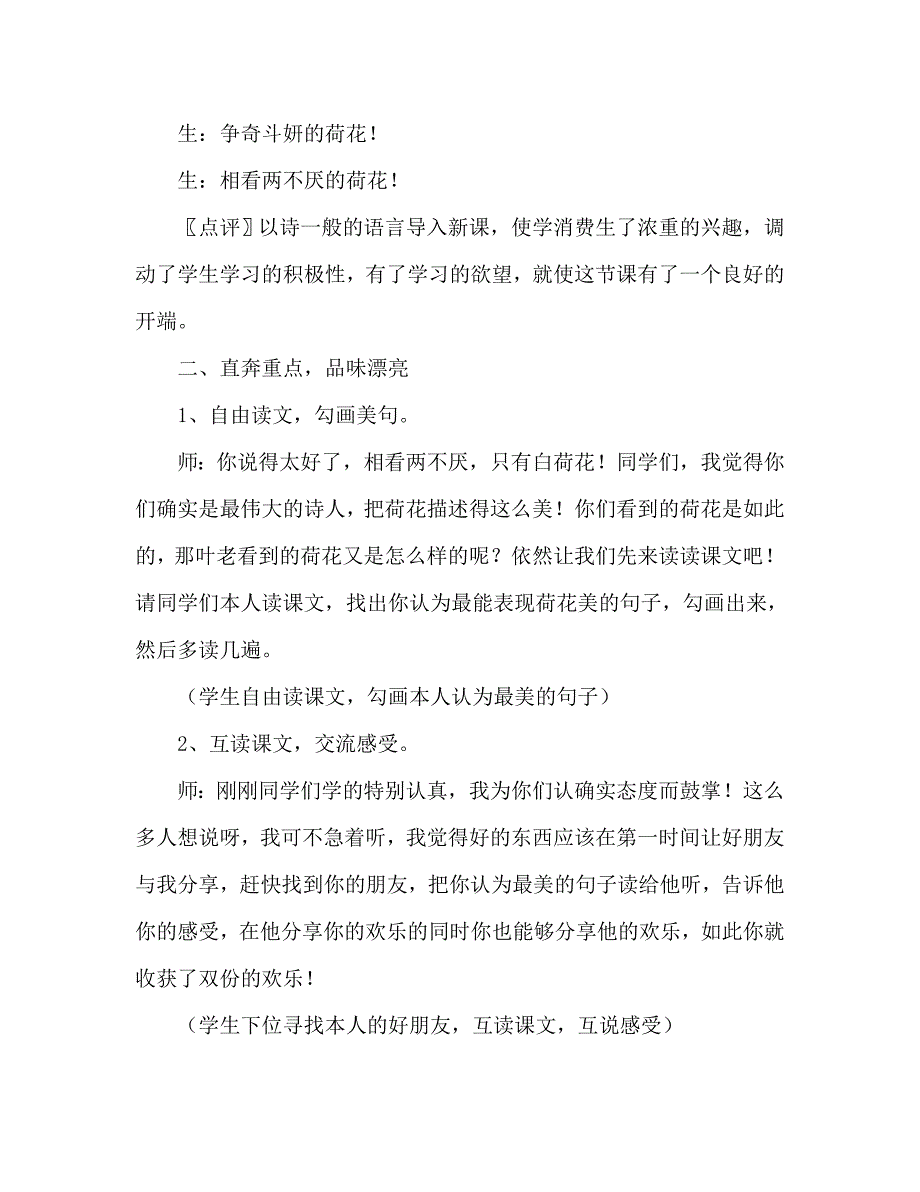 教案九年义务教育人教版第六册《荷花》课堂实录_第3页