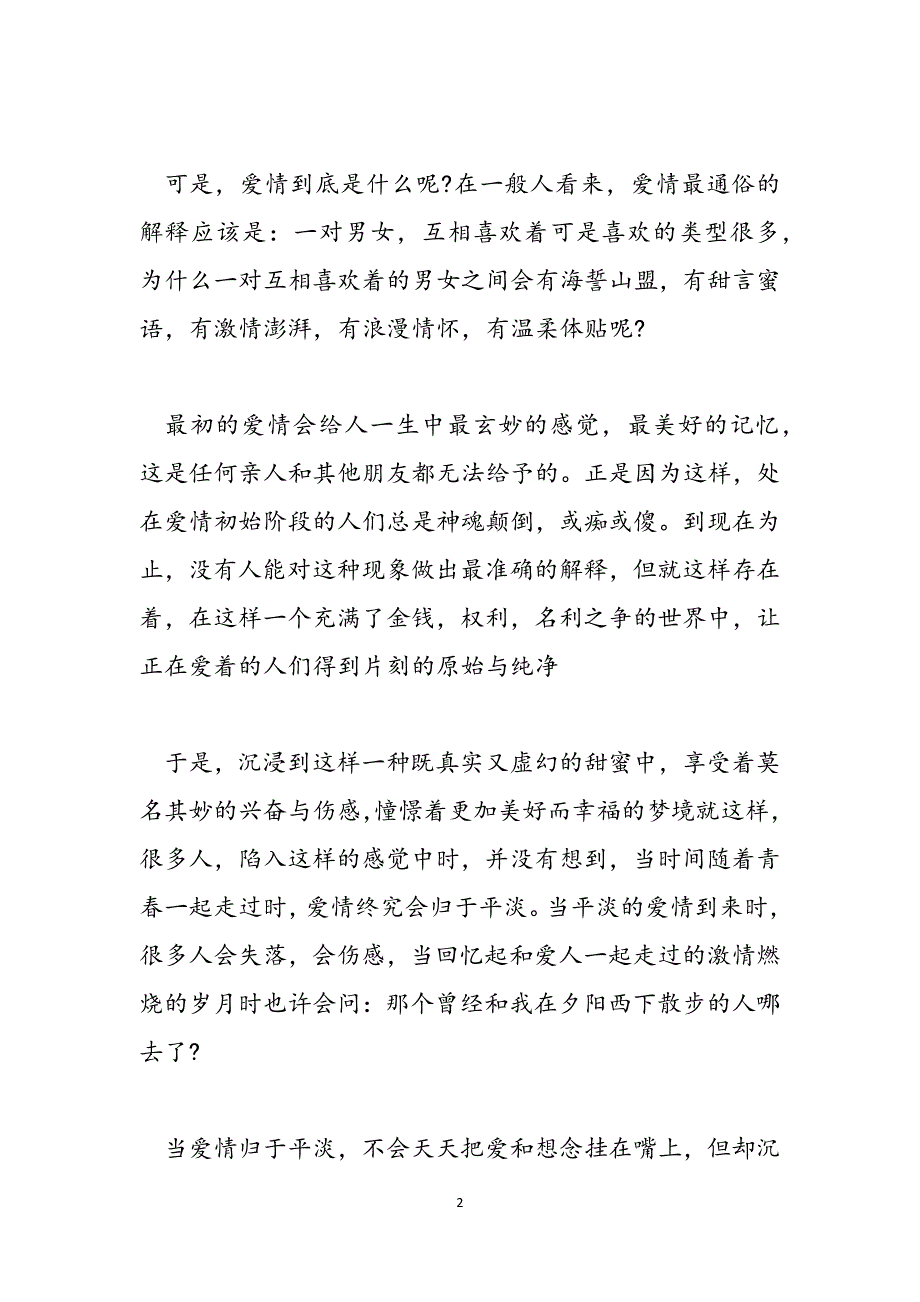 [当爱情归于平淡] 男生认真谈恋爱的表现范文_第2页