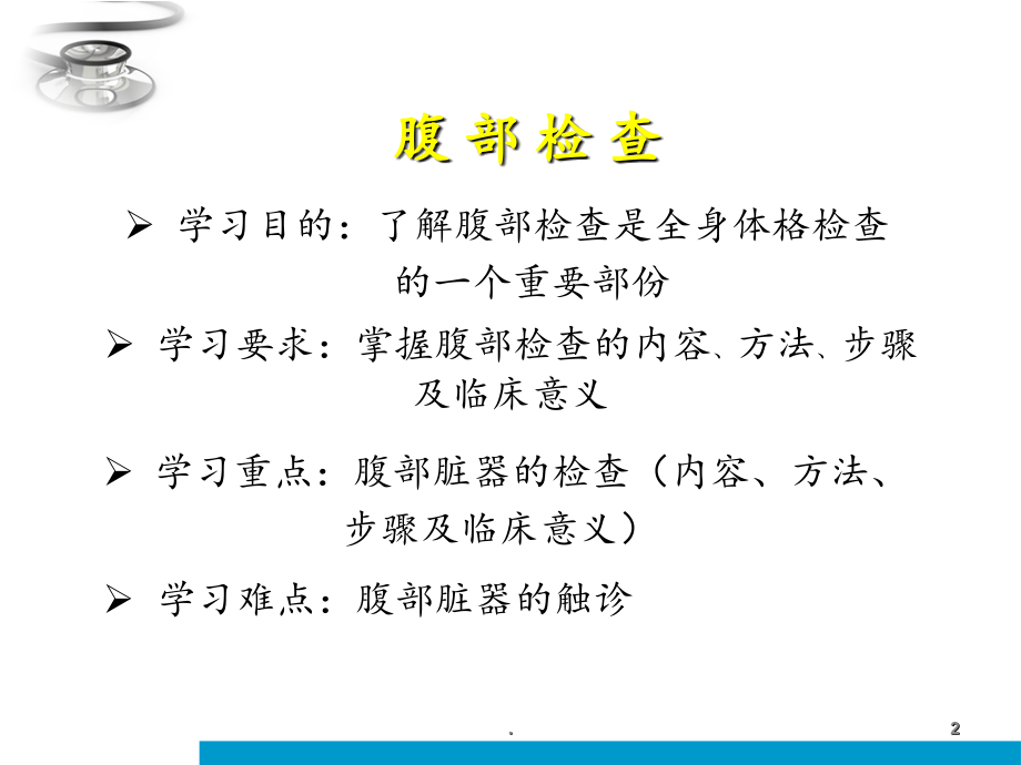 2021年诊断学腹部体格检查ppt课件_第2页