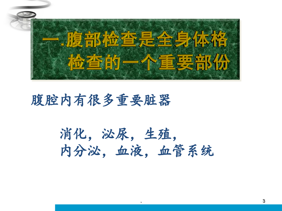 2021年诊断学腹部体格检查ppt课件_第3页