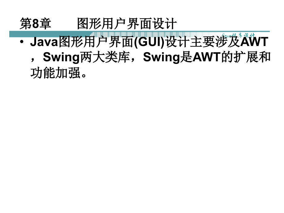 JAVA程序设计PPT课件 第8章_第1页