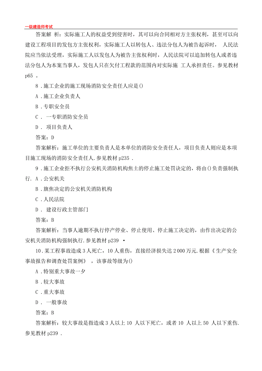 一级建造师考试真题及答案解析附知识点梳理(一)_第3页