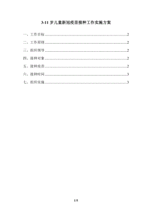 2021学校3-11岁儿童新冠疫苗接种工作实施方案二