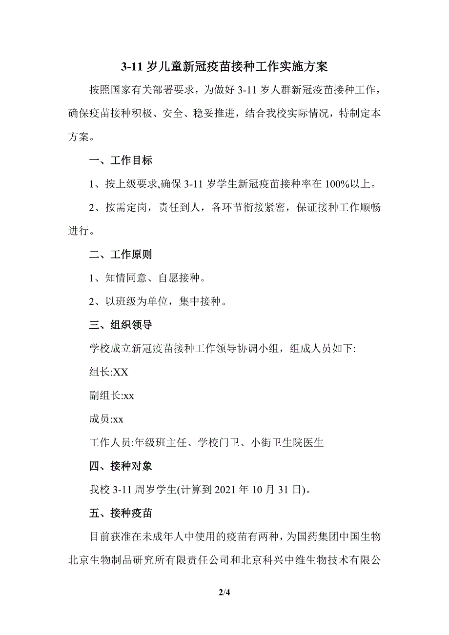 2021学校3-11岁儿童新冠疫苗接种工作实施方案二_第2页