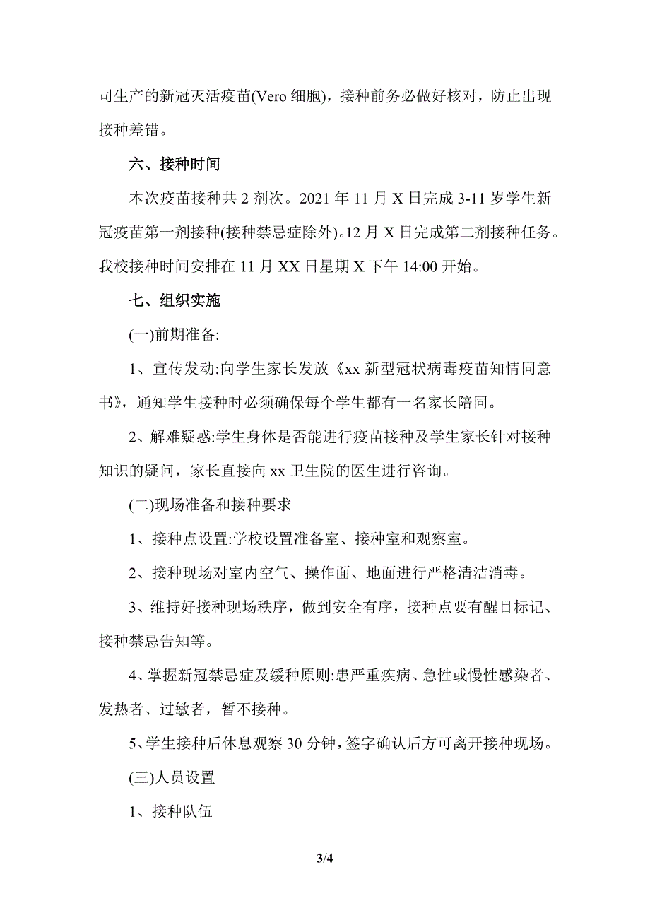 2021学校3-11岁儿童新冠疫苗接种工作实施方案二_第3页