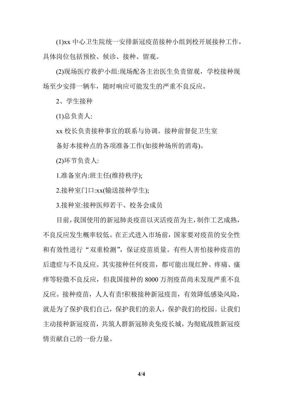 2021学校3-11岁儿童新冠疫苗接种工作实施方案二_第4页