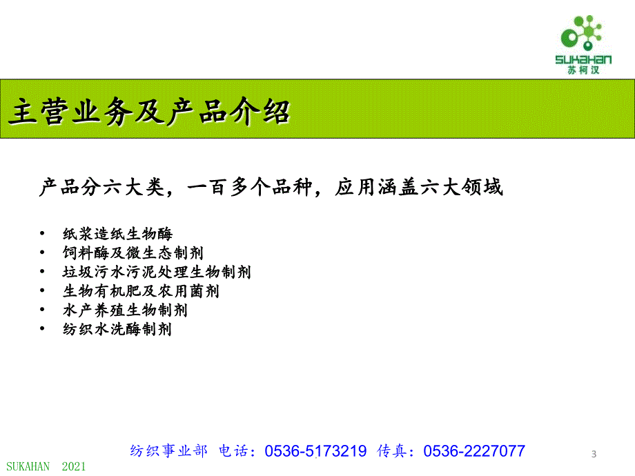 2021年苏柯汉公司纺织酶系列简介ppt课件_第3页