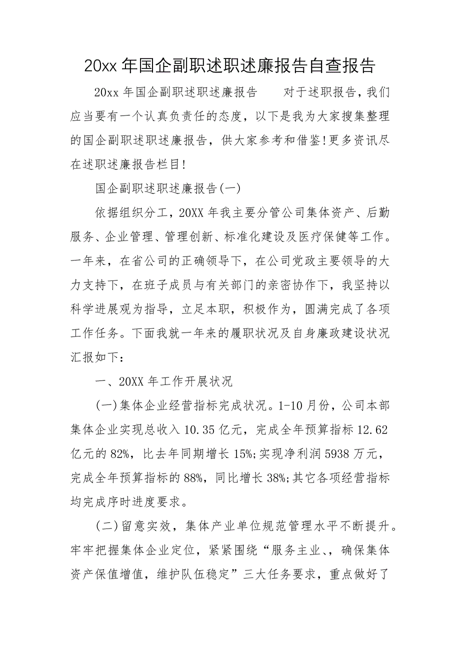 20xx年国企副职述职述廉报告自查报告_第1页