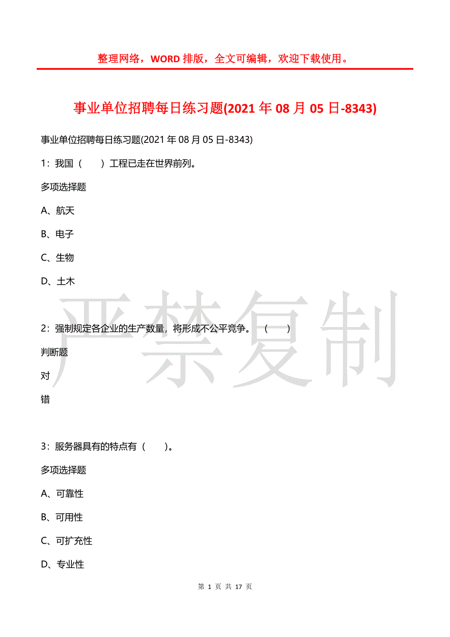 事业单位招聘每日练习题(2021年08月05日-8343)_第1页