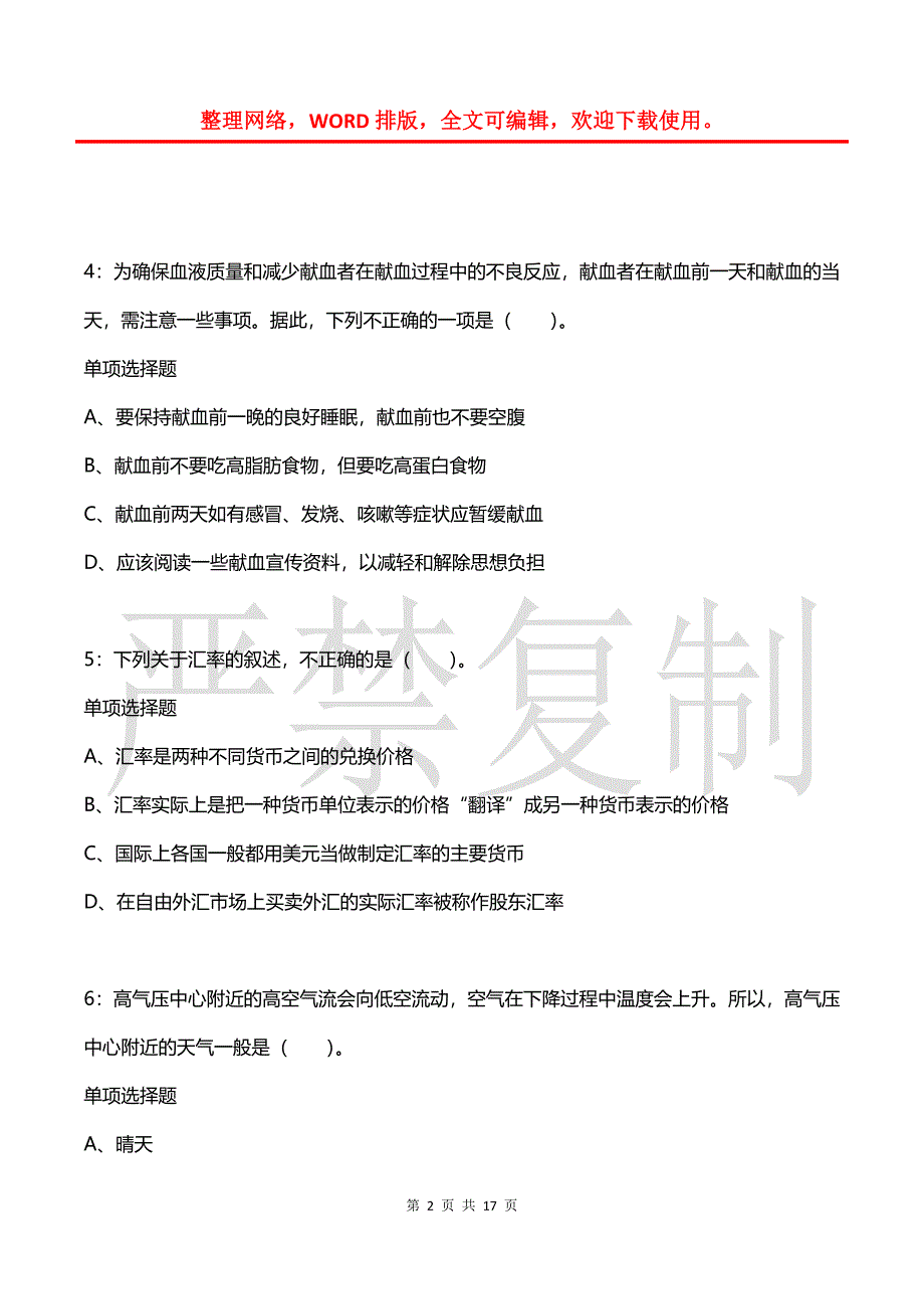 事业单位招聘每日练习题(2021年08月05日-8343)_第2页