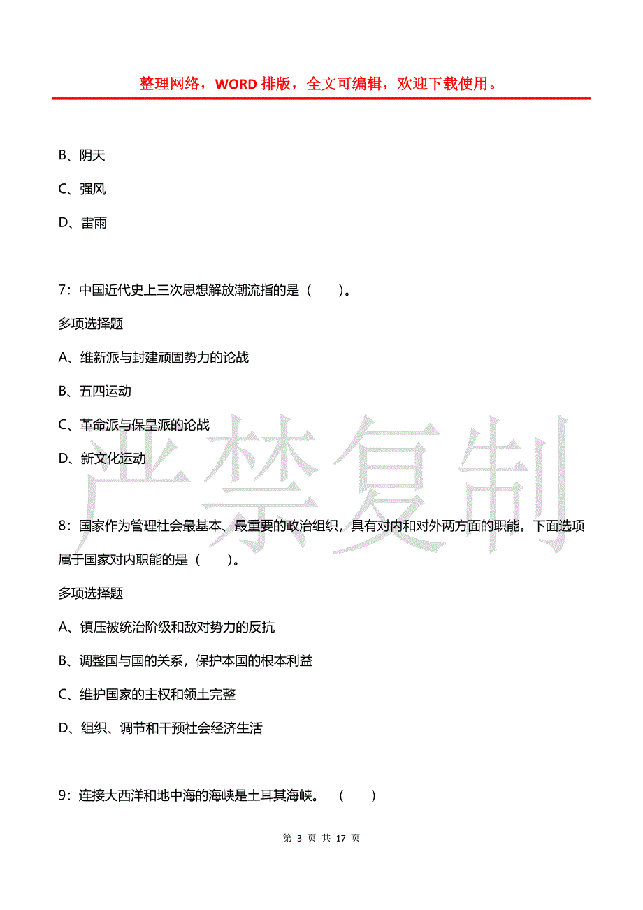 事业单位招聘每日练习题(2021年08月05日-8343)_第3页