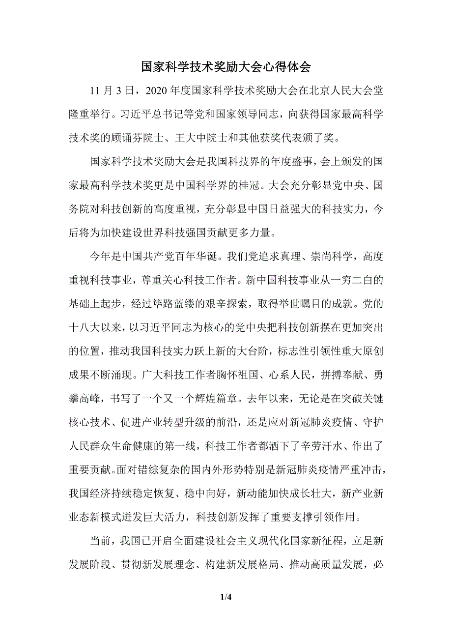 2021国家科学技术奖励大会学习心得体会二_第1页