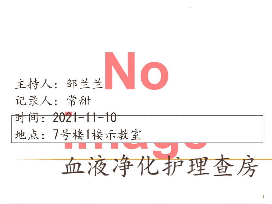 2021年血液净化护理查房_第1页