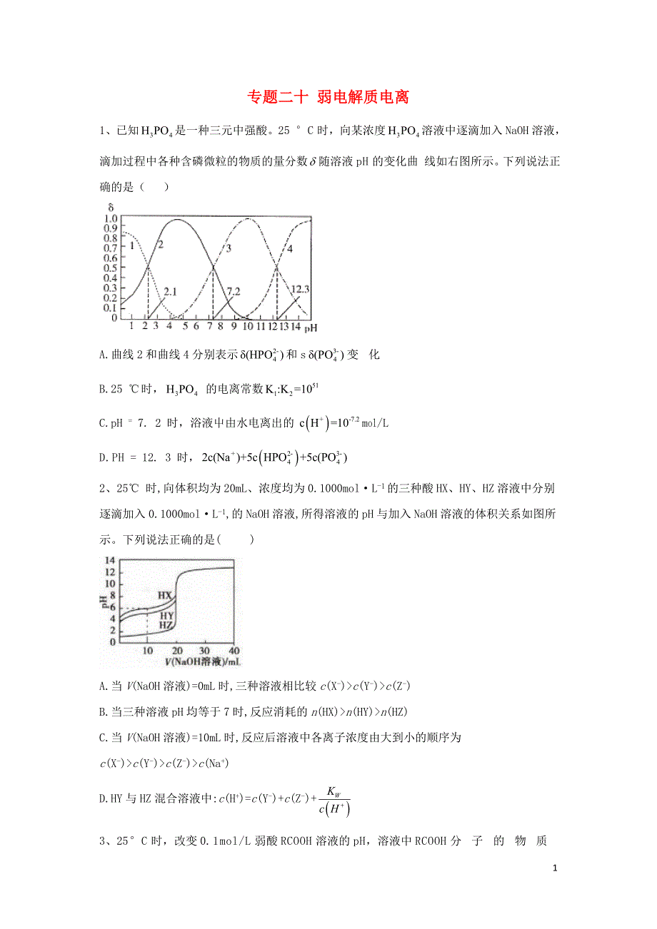 2020届高考化学二轮复习专题二十弱电解质电离1含解析20200109321_第1页