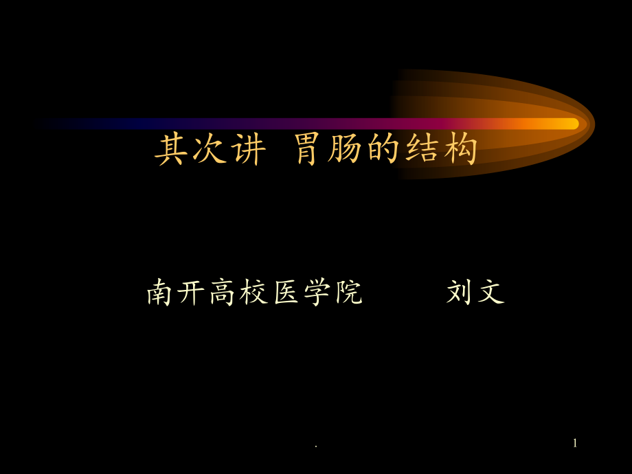 2021年胃肠结构与保护(1)ppt课件_第1页