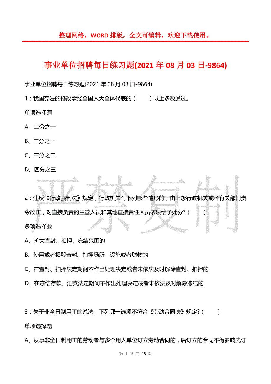 事业单位招聘每日练习题(2021年08月03日-9864)_第1页