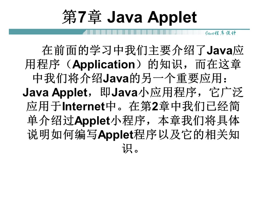 JAVA程序设计PPT课件 第7章_第1页