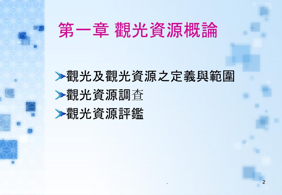 2021年观光资源规划与管理PPT课件_第2页